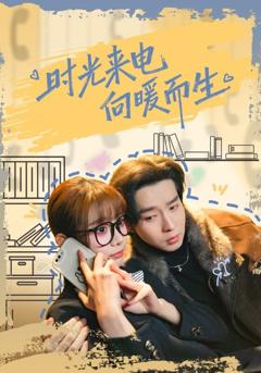 《时光来电向暖而生》