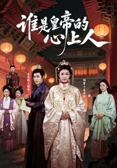 《谁是皇帝的心上人》