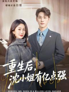 《重生后，沈小姐有亿点强》
