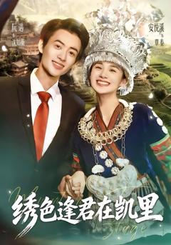 《绣色逢君在凯里》