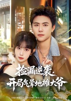 《捡漏逆袭，开局气晕地摊大爷》