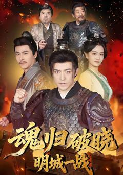 《魂归破晓：明城一战》