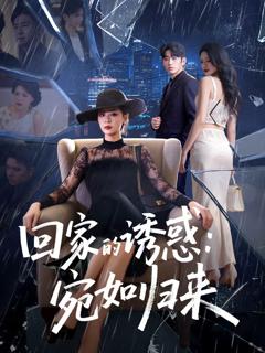 《回家的诱惑：宛如归来》