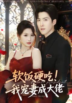《软饭硬吃！我宠妻成大佬》