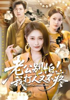 《老公别怕！我打人又不疼》