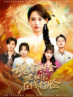 《魂穿真千金，老祖宗在线打脸》