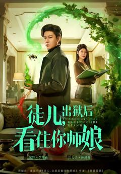 《徒儿，出狱后看住你师娘》