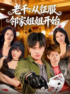 《老千：从征服邻家姐姐开始》