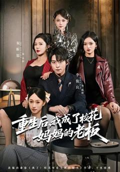 《重生后，我成了校花妈妈的老板》