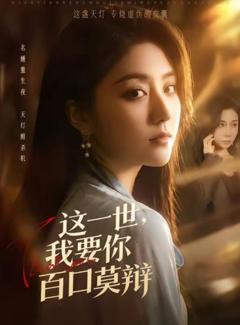 《这一世，我要你百口莫辩》