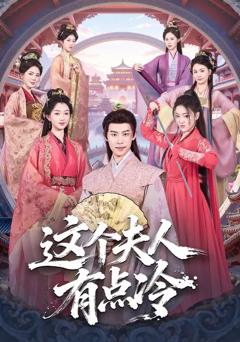 《这个夫人有点冷》