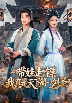 《带娃走镖，我真是天下第一剑圣》