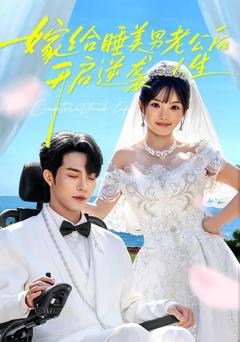 《嫁给睡美男老公后，开启逆袭人生》