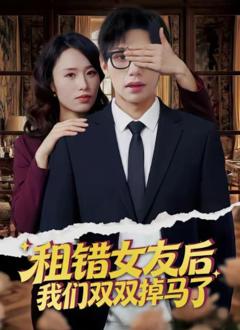 《租错女友后，我们双双掉马了》