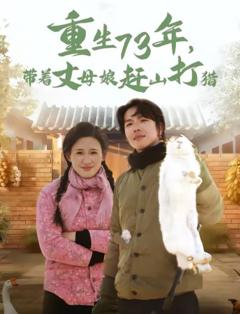 《重生73年，带着丈母娘赶山打猎》