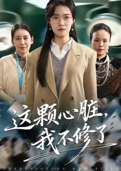 《这颗心脏，我不修了》