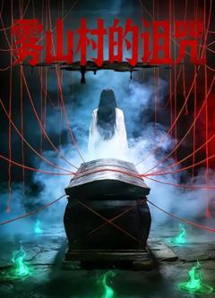 《雾山村的诅咒》