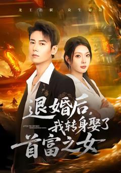 《退婚后，我转身娶了首富之女》