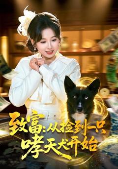 《致富：从捡到一只哮天犬开始》