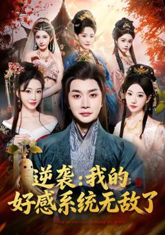 《逆袭我的好感系统无敌了》