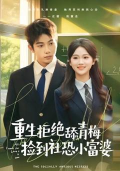 《重生拒绝舔青梅捡到社恐小富婆》