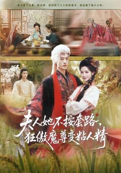 《夫人她不按套路，狂傲魔尊变粘人精》