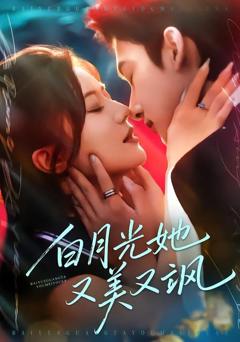 《白月光她又美又飒》