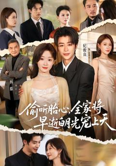 《偷听胎心，全家将早逝白月光宠上天》