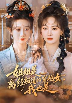 《姐姐是离经叛道的穿越女，我也是》