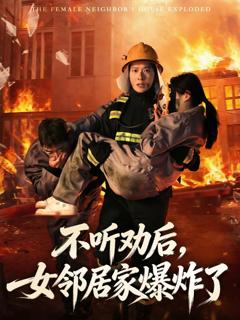 《不听劝后，女邻居家爆炸了》