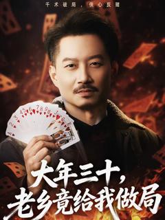 《大年三十，老乡竟给我做局》