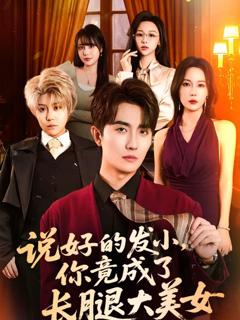 《说好的发小，你竟成了长腿大美女》