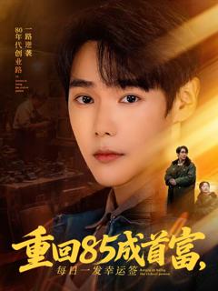 《重回85成首富，每日一发幸运签》