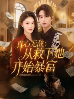 《真心无敌：从救下她开始暴富》