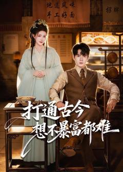 《打通古今：想不暴富都难》