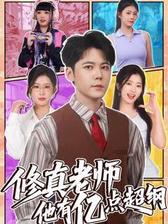 《修真老师他有亿点超纲》