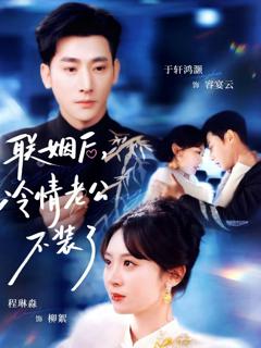 《联姻后，冷情老公不装了》