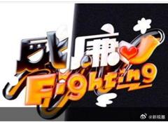 黑白威廉Fighting