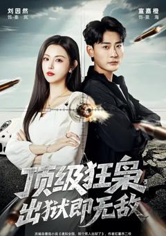 《顶级狂枭，出狱即无敌》