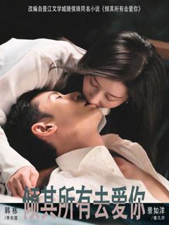 《倾其所有去爱你》