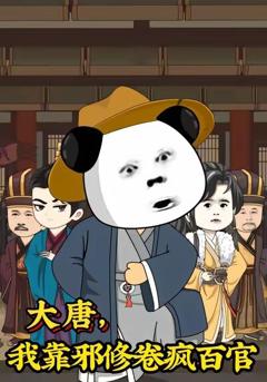 《大唐，我靠邪修卷疯百官》