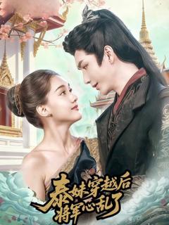 《泰妹穿越后，将军心乱了》