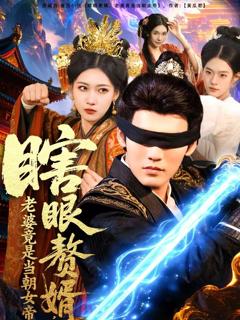 《瞎眼赘婿，老婆竟是当朝女帝》