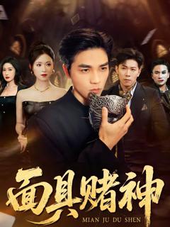 《面具赌神》