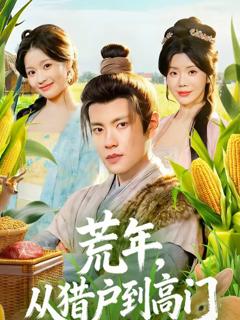 《荒年，从猎户到高门》