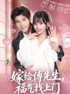 《嫁给傅先生，福气找上门》