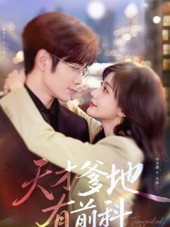 《天才爹地有前科》