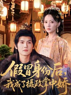 《假冒身份后，我成了摄政王掌中娇》