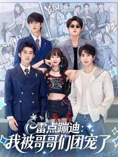 《雷点蹦迪：我被哥哥们团宠了》