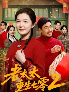 《老太太重生七零2》